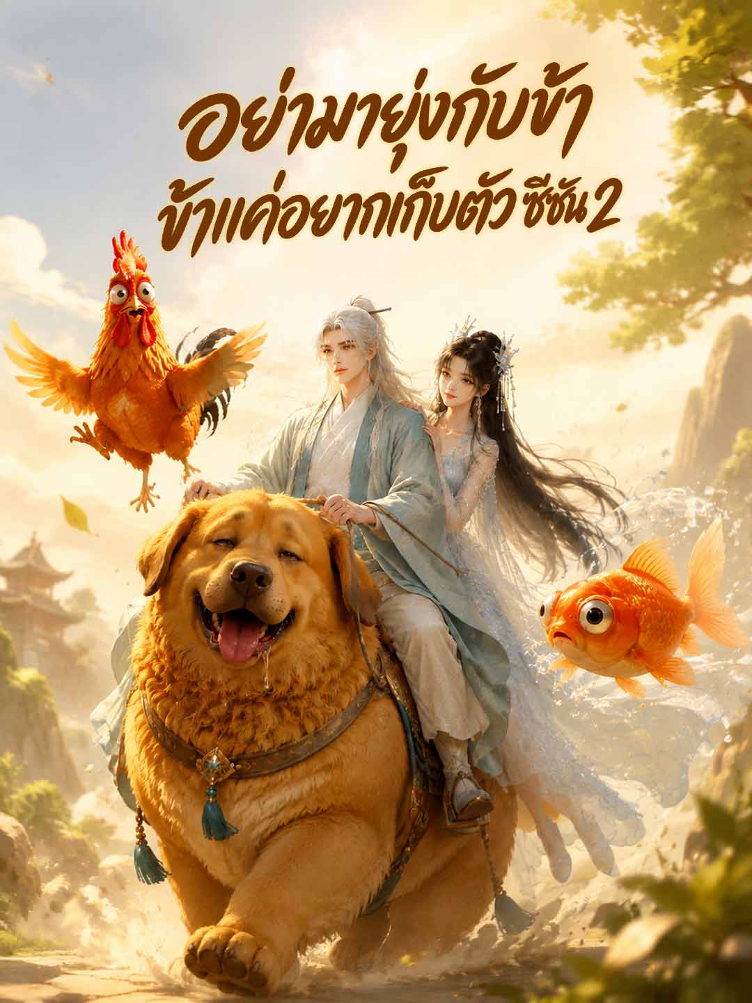 อย่ามายุ่งกับข้า ข้าแค่อยากเก็บตัว ซีซัน 2