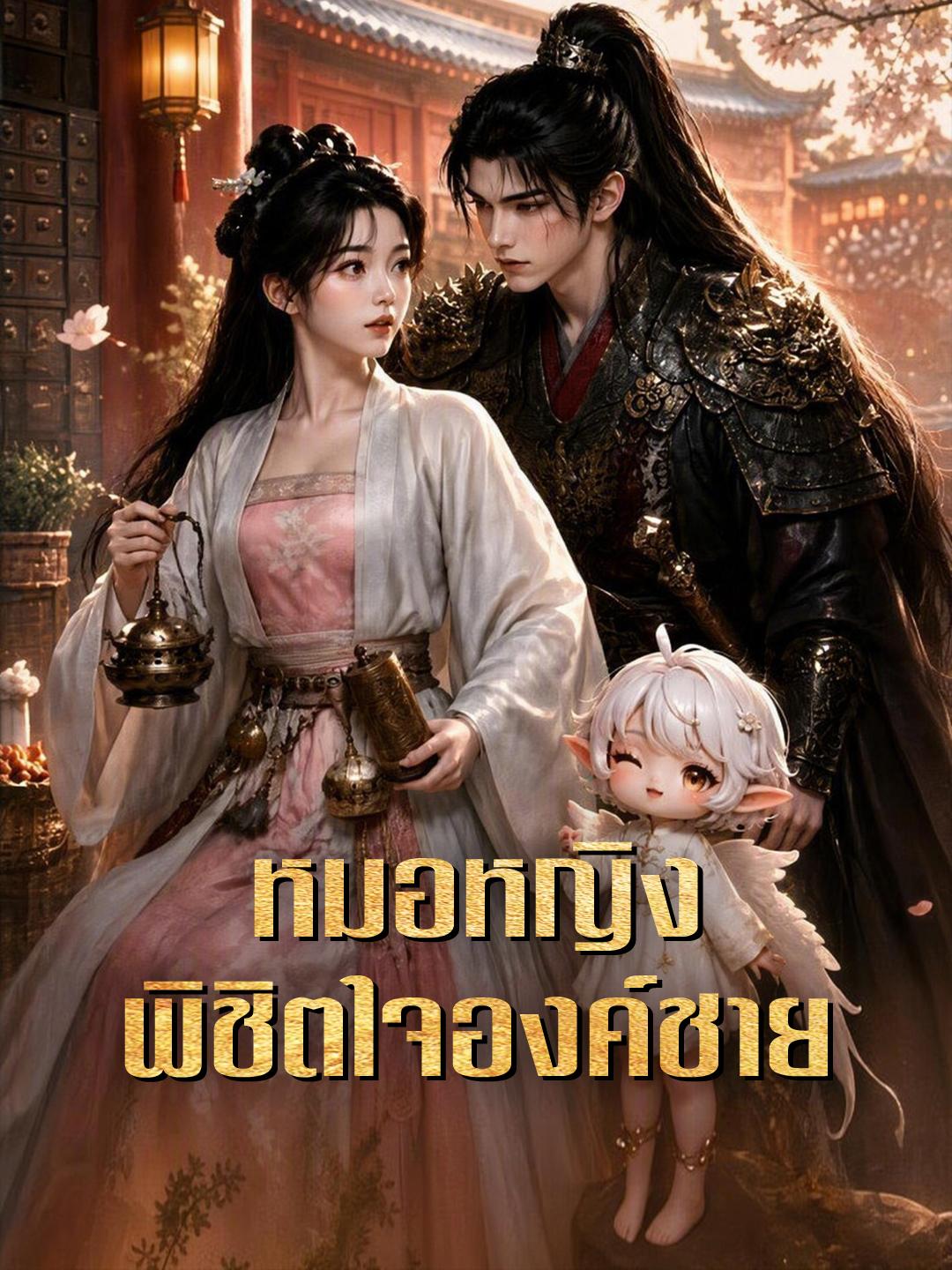 หมอหญิงพิชิตใจองค์ชาย