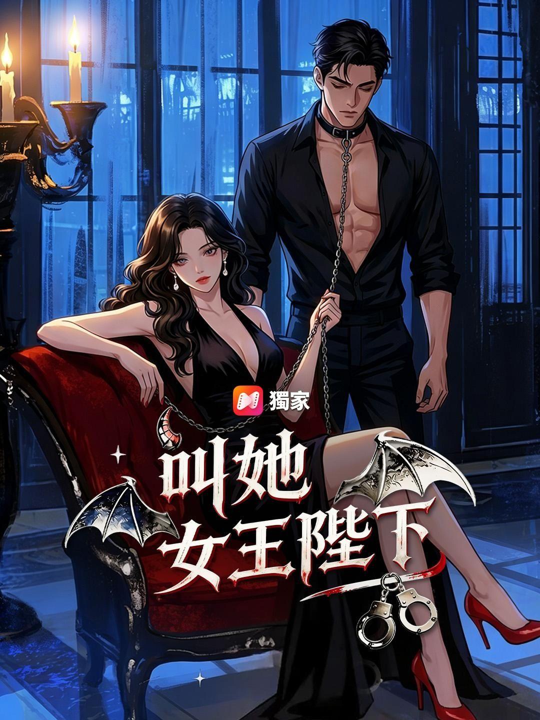 (國語) 叫她女王陛下