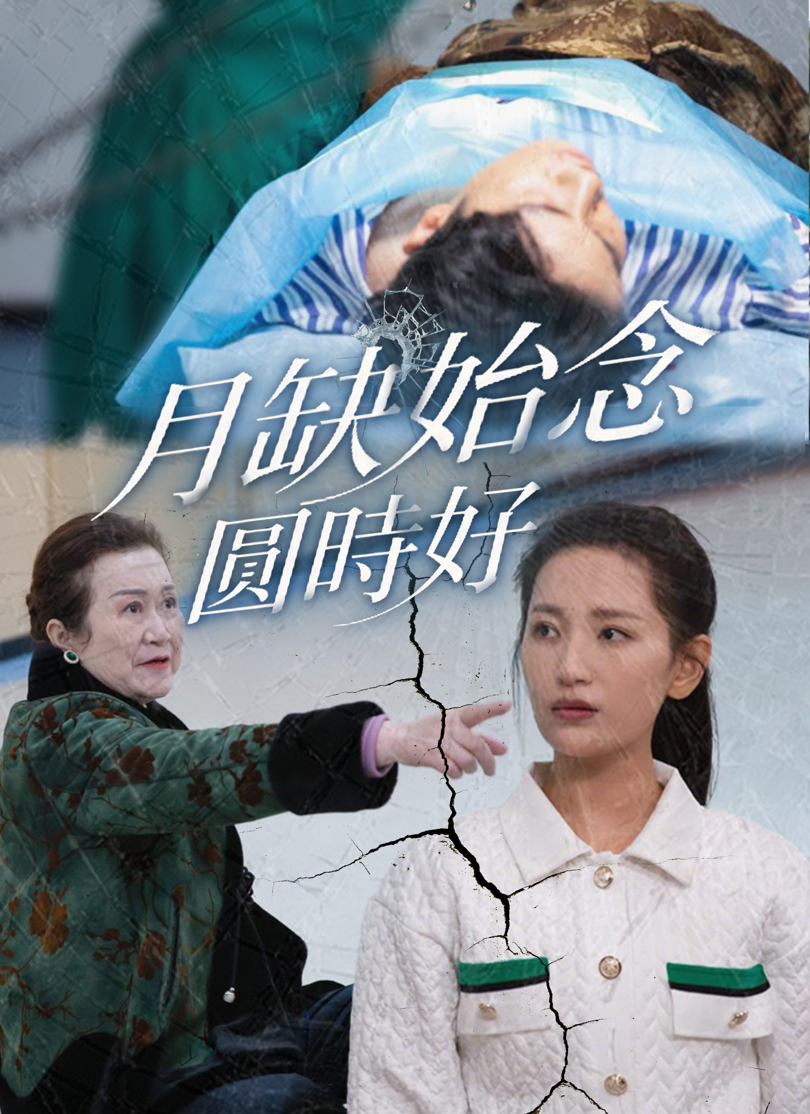 月缺始念圓時好