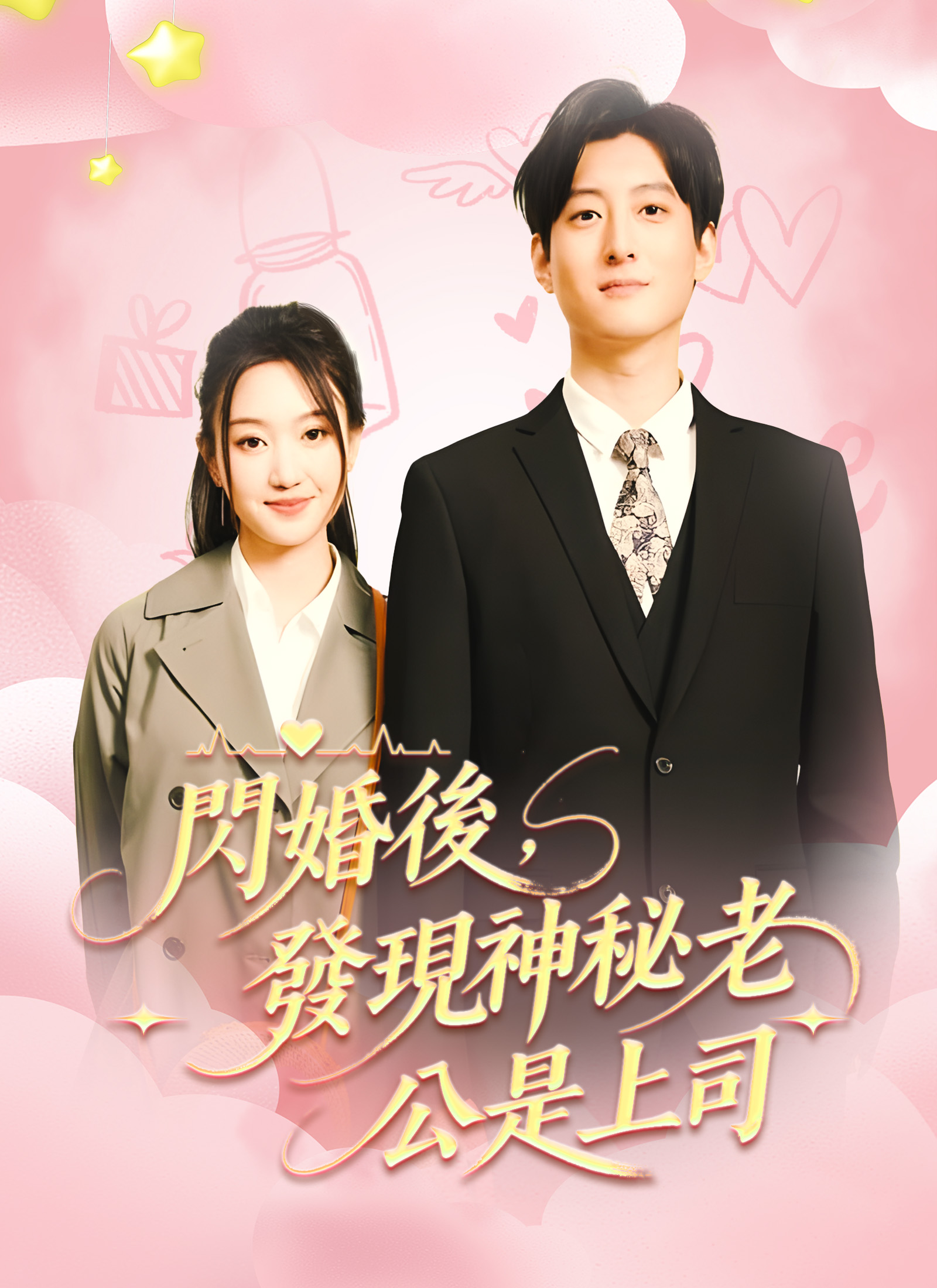 閃婚後，發現神秘老公是上司