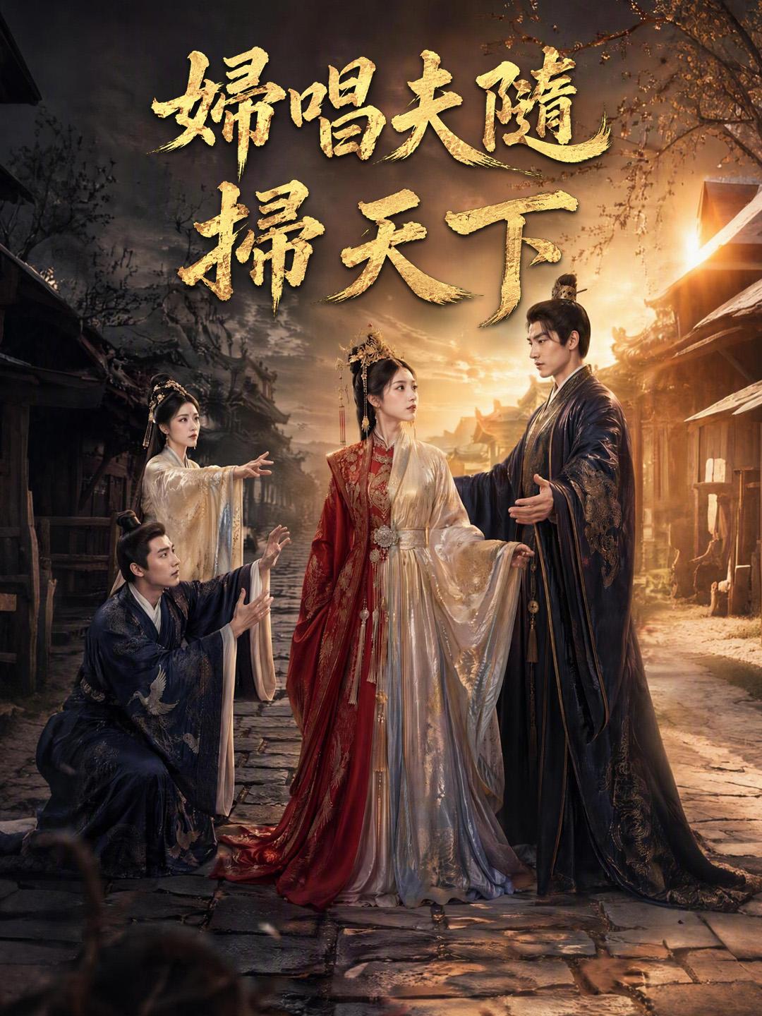 婦唱夫隨掃天下