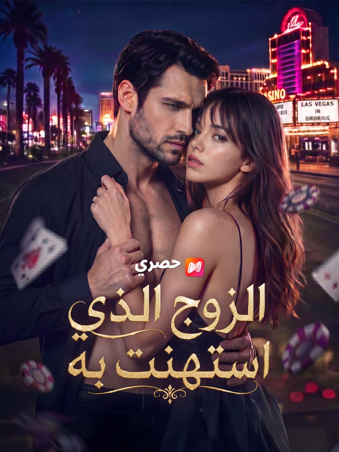 الزوج الذي استهنت به
