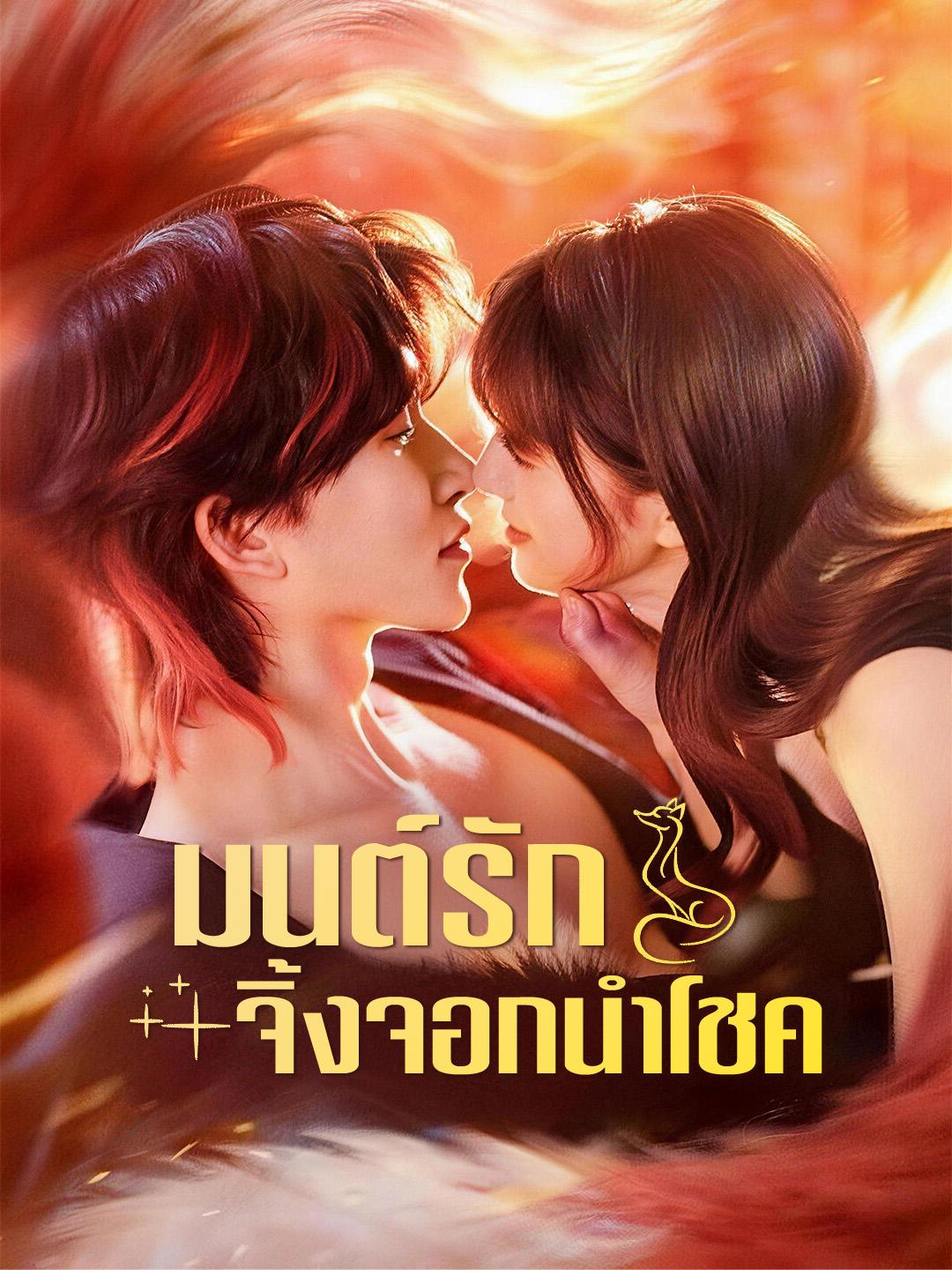 มนต์รักจิ้งจอกนำโชค