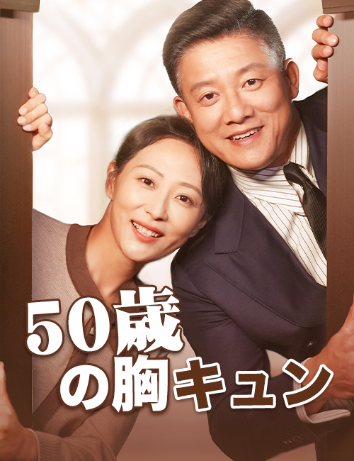 50歳の胸キュン