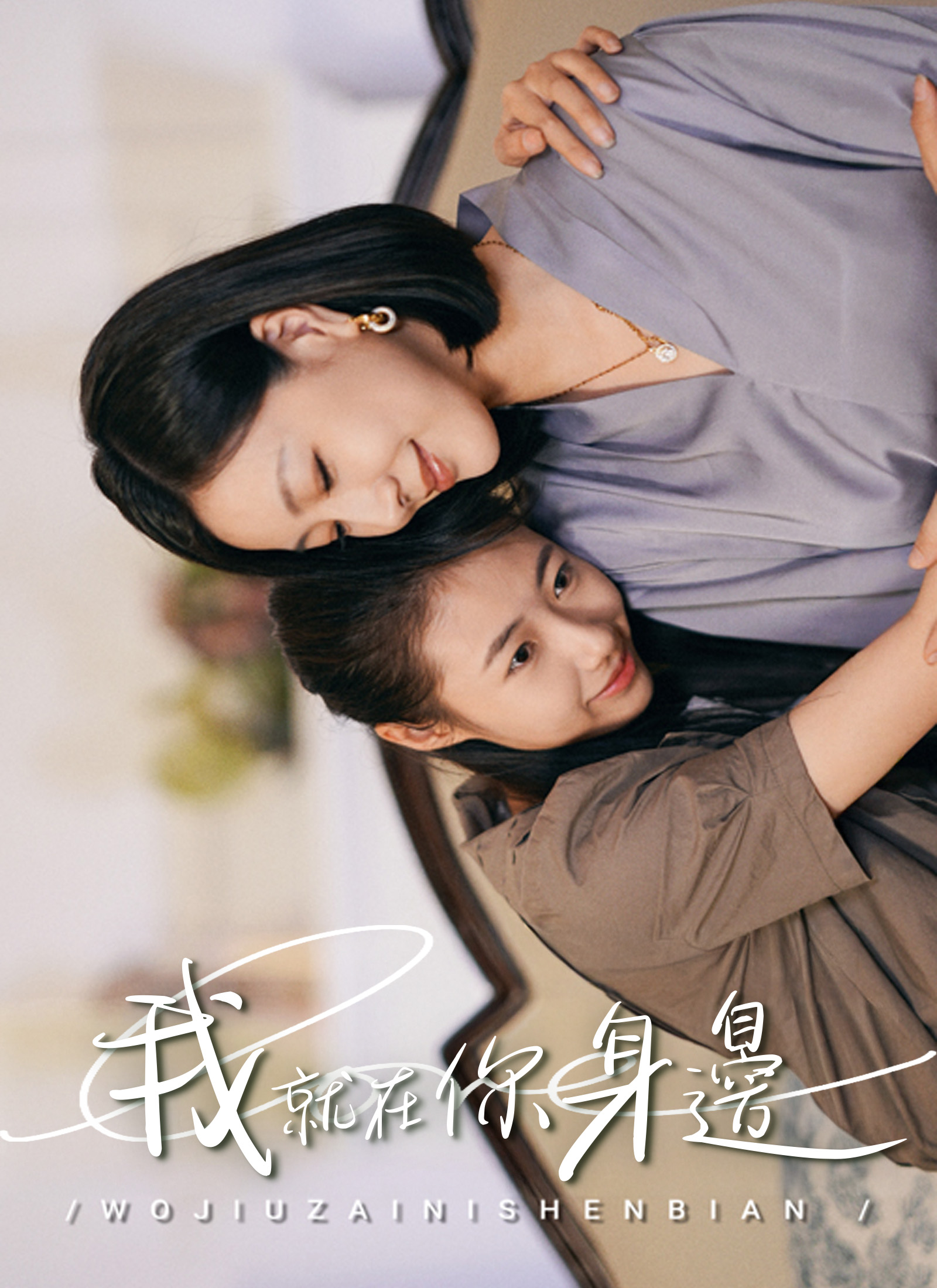 我就在你身邊