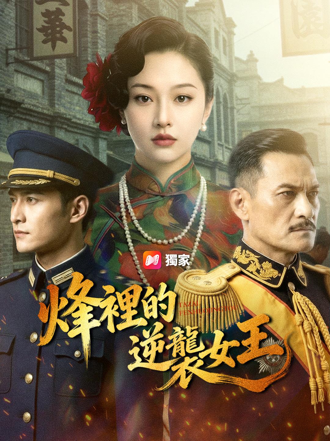 烽裡的逆襲女王