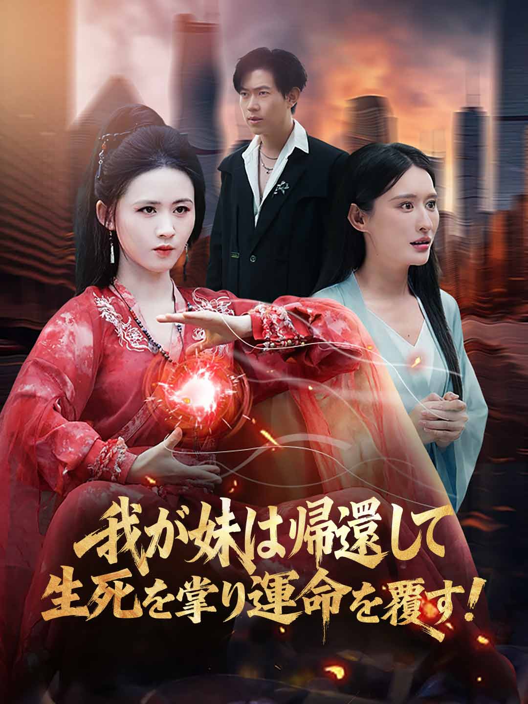 我が妹は帰還して生死を掌り、運命を覆す！