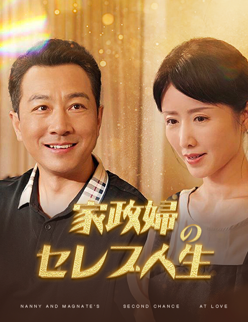 家政婦のセレブ人生