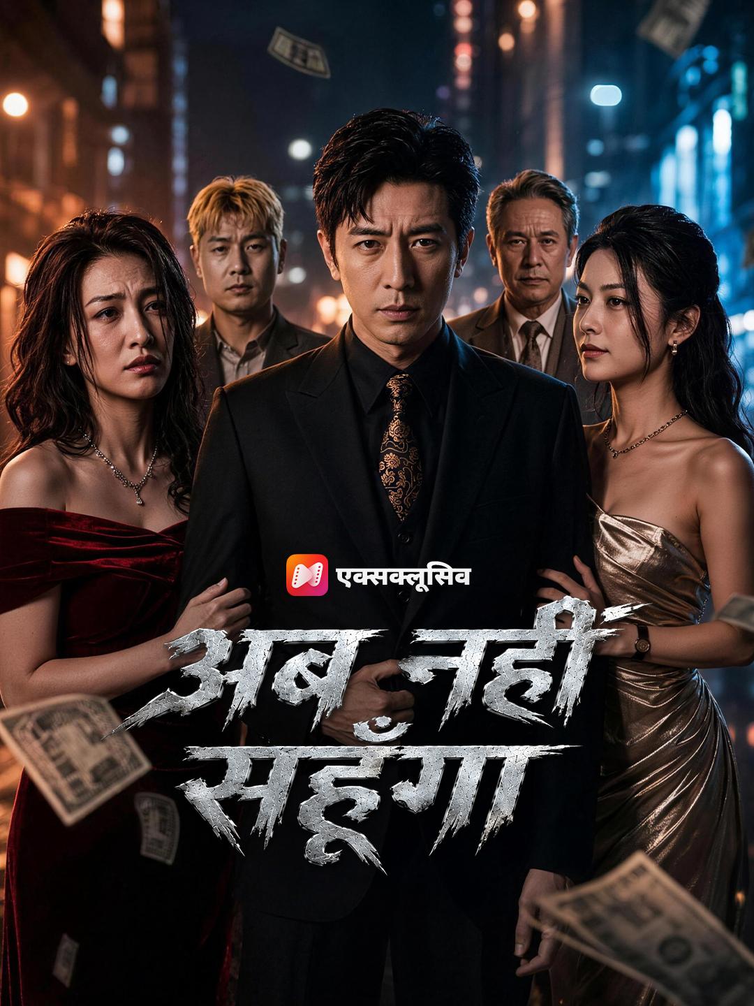 अब नहीं सहूँगा