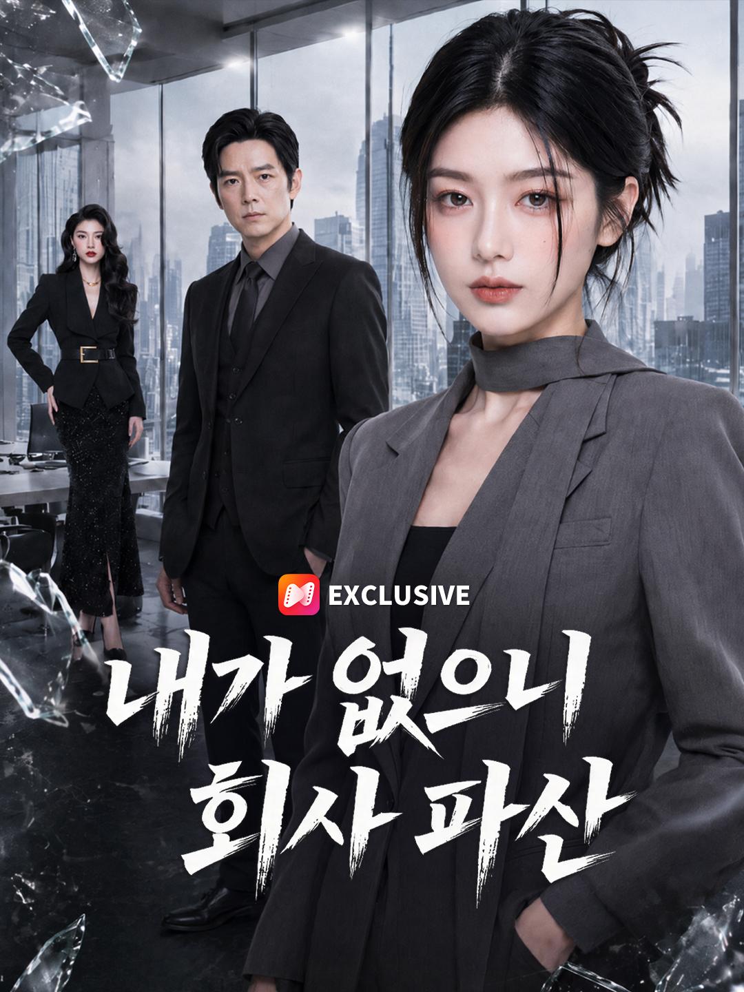 내가 없으니 회사 파산