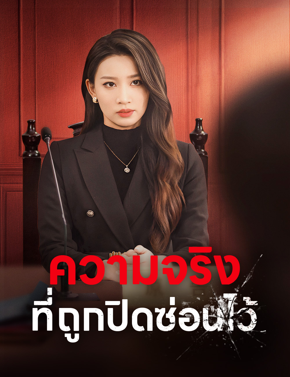 ความจริงที่ถูกปิดซ่อนไว้