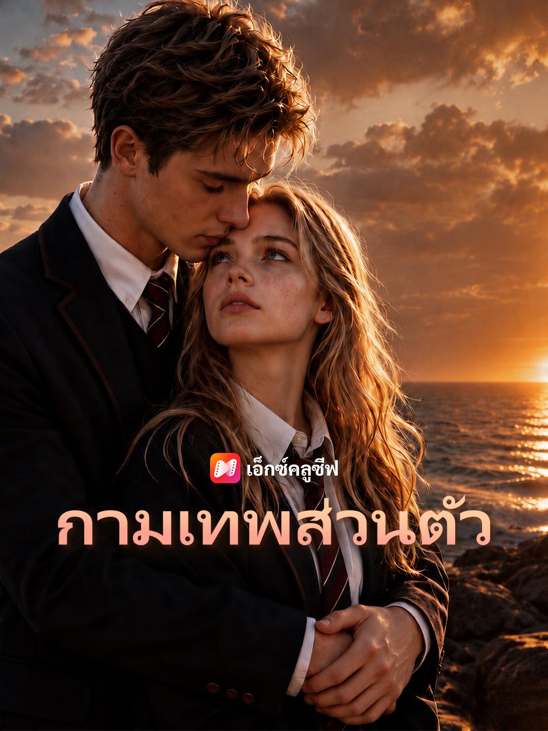 กามเทพส่วนตัว