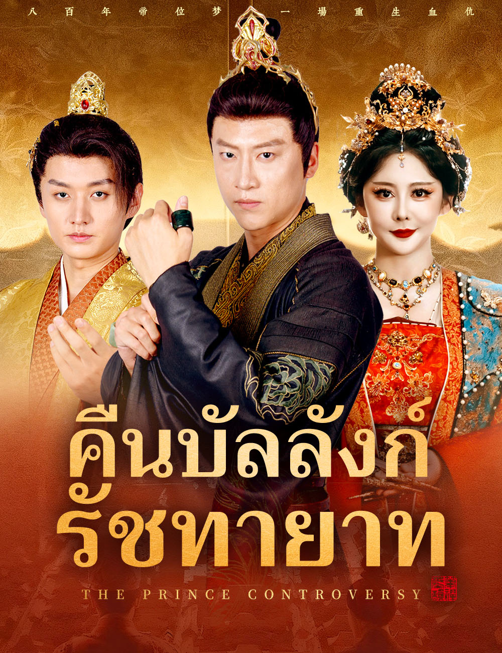 คืนบัลลังก์รัชทายาท