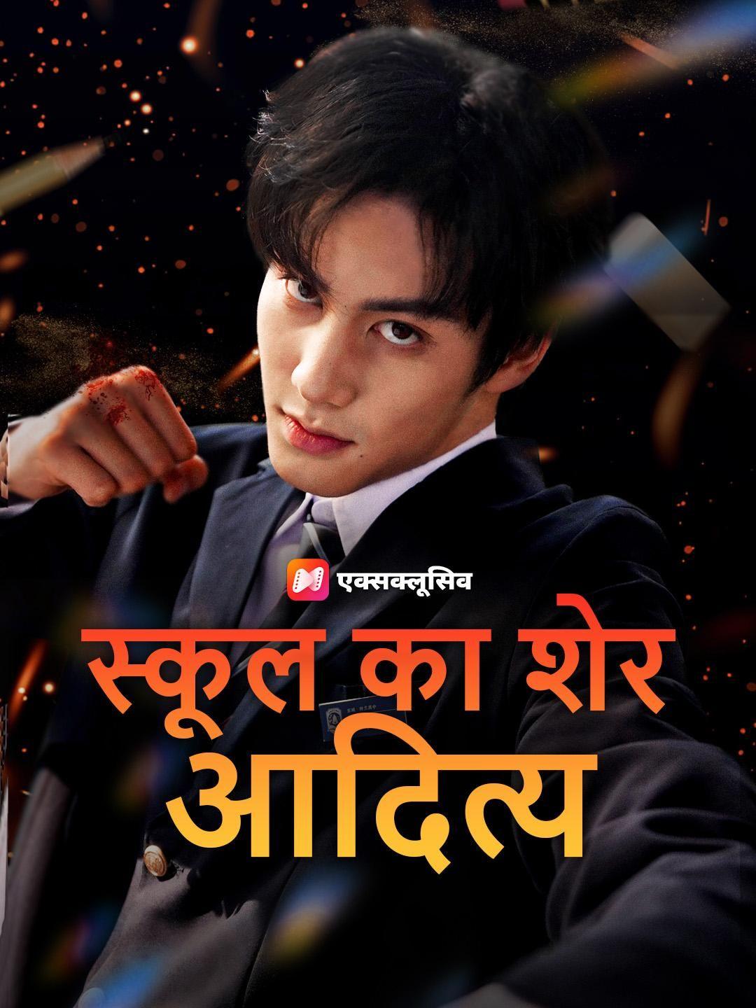 (डबिंग) स्कूल का शेर आदित्य