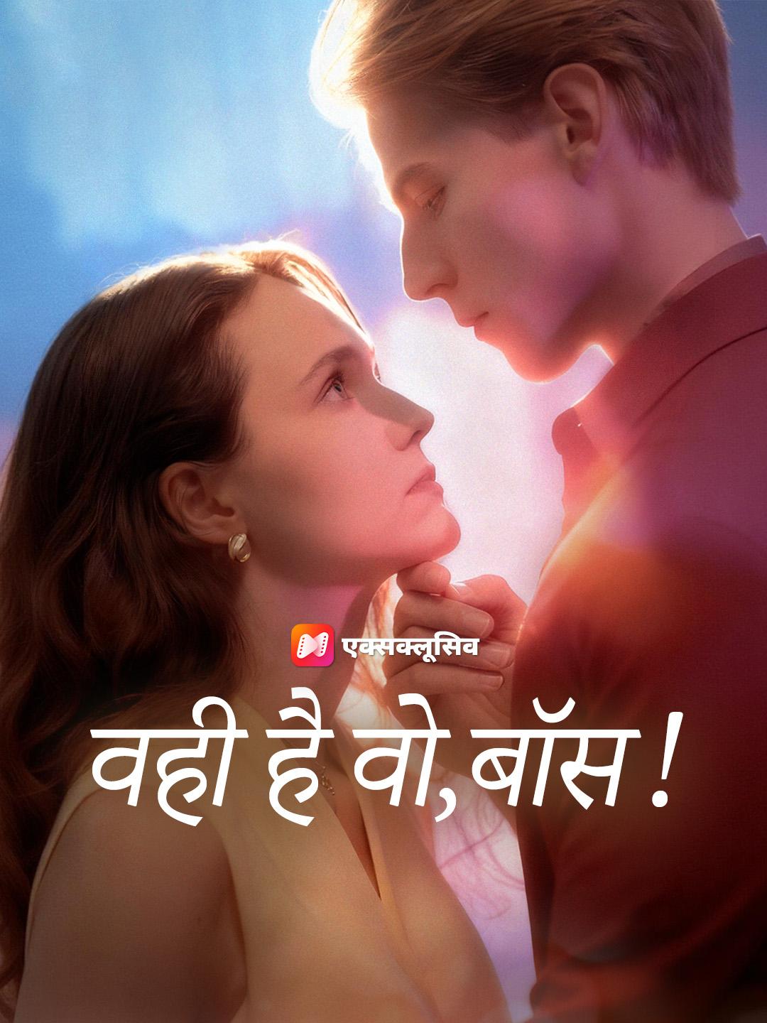 वही है वो, बॉस!