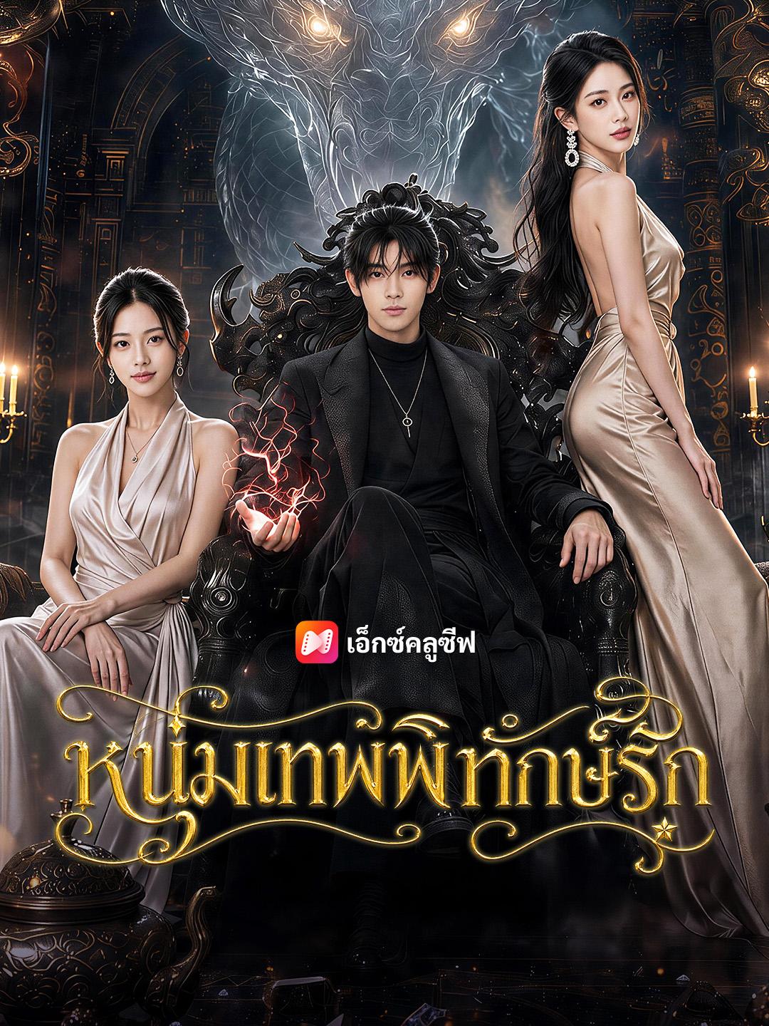 หนุ่มเทพพิทักษ์รัก