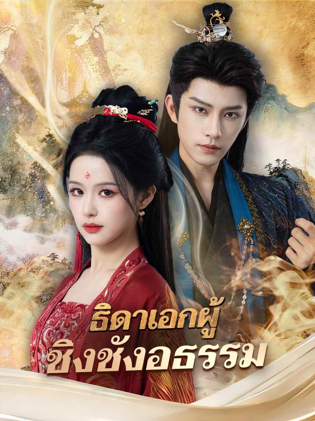 ธิดาเอกผู้ชิงชังอธรรม