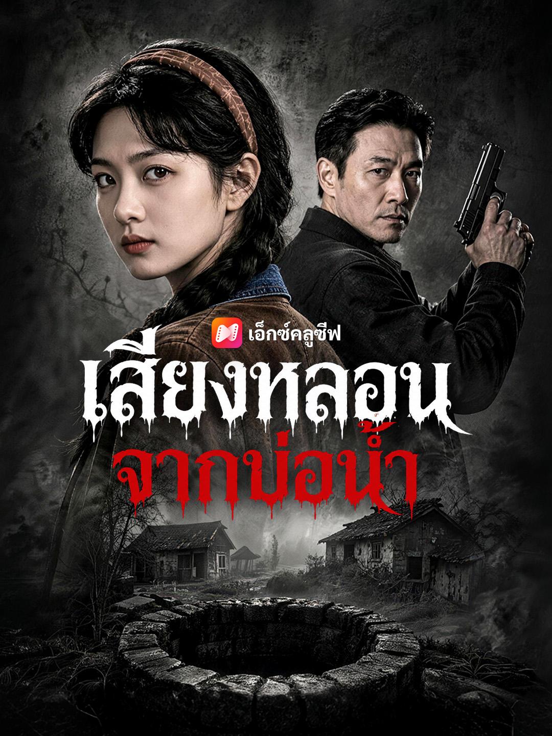 เสียงหลอนจากบ่อน้ำ