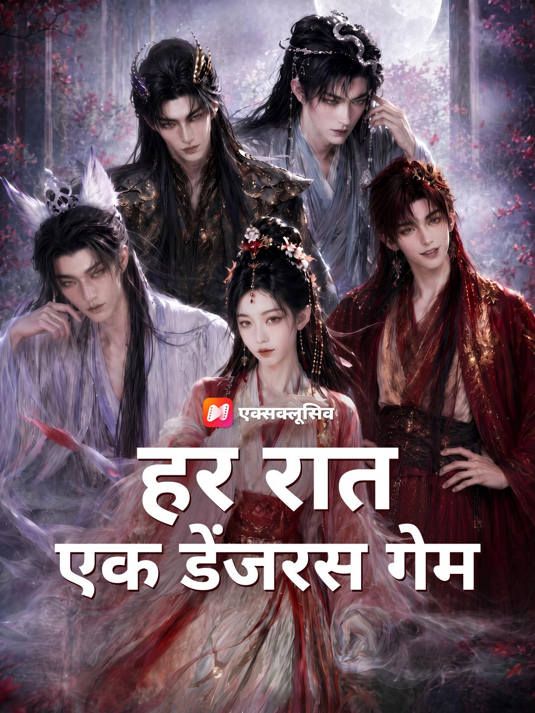हर रात एक डेंजरस गेम