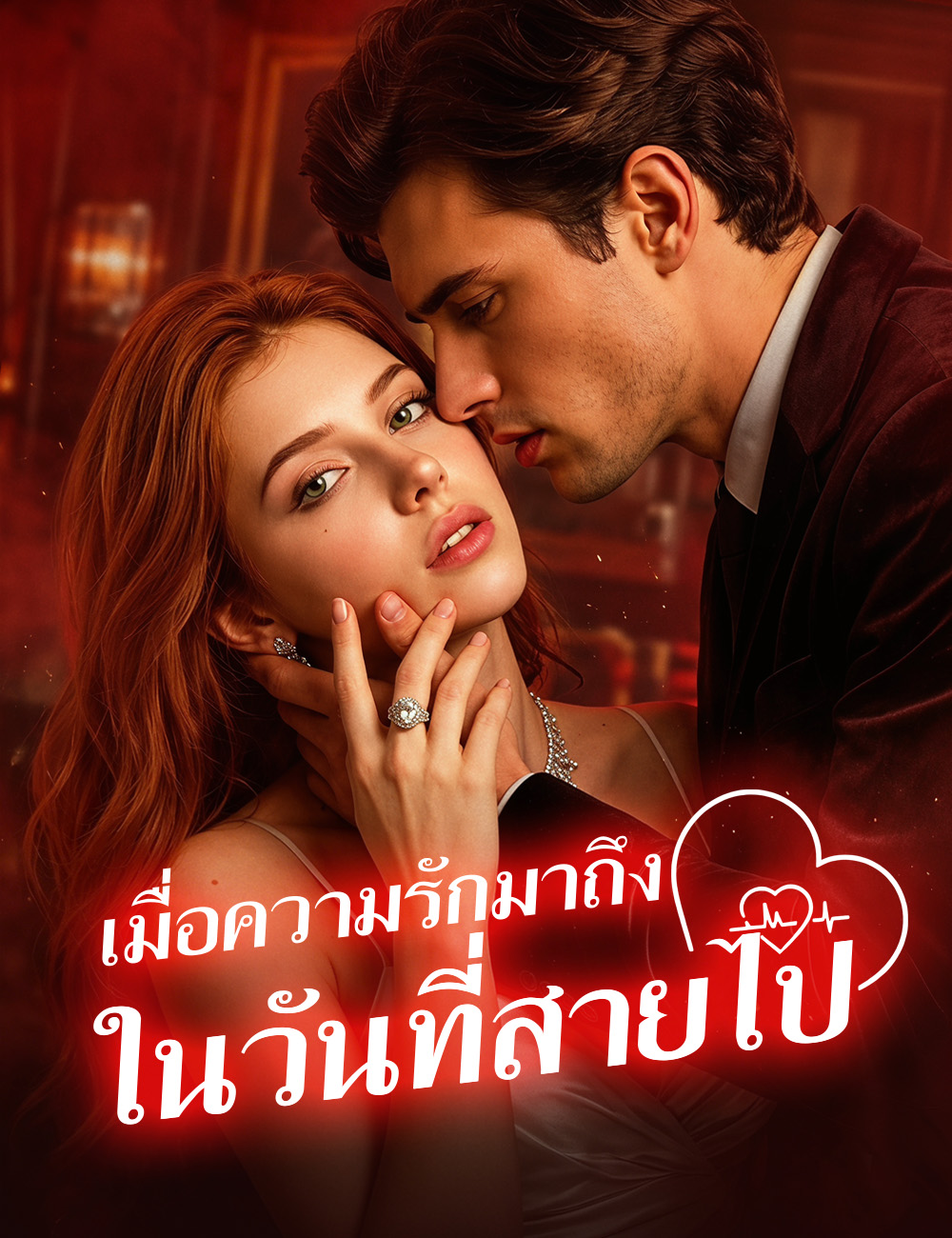 เมื่อความรักมาถึงในวันที่สายไป