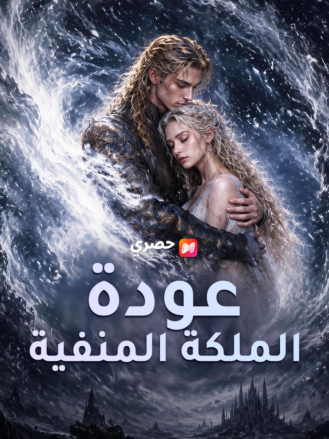 عودة الملكة المنفية