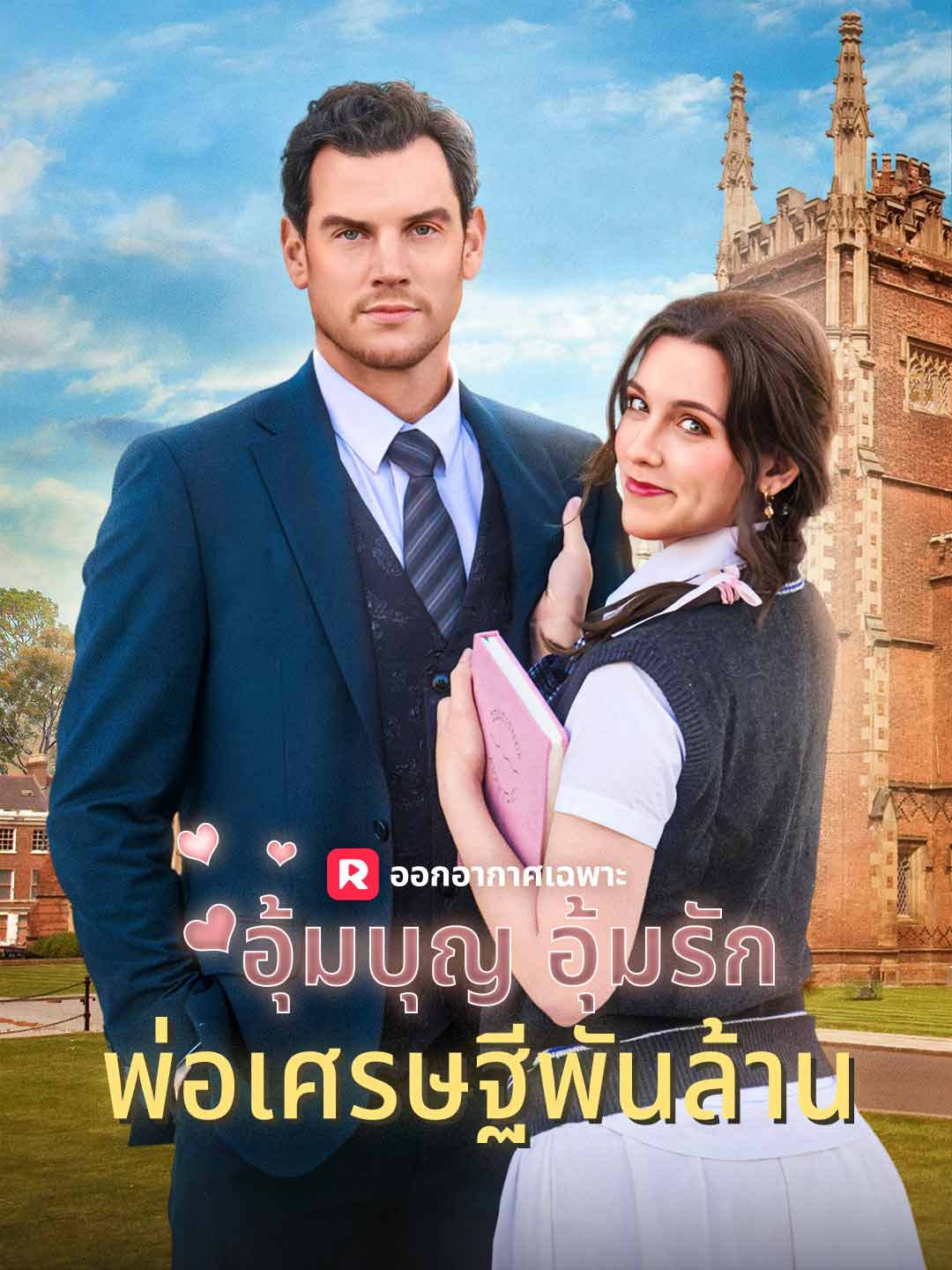 อุ้มบุญ อุ้มรัก พ่อเศรษฐีพันล้าน