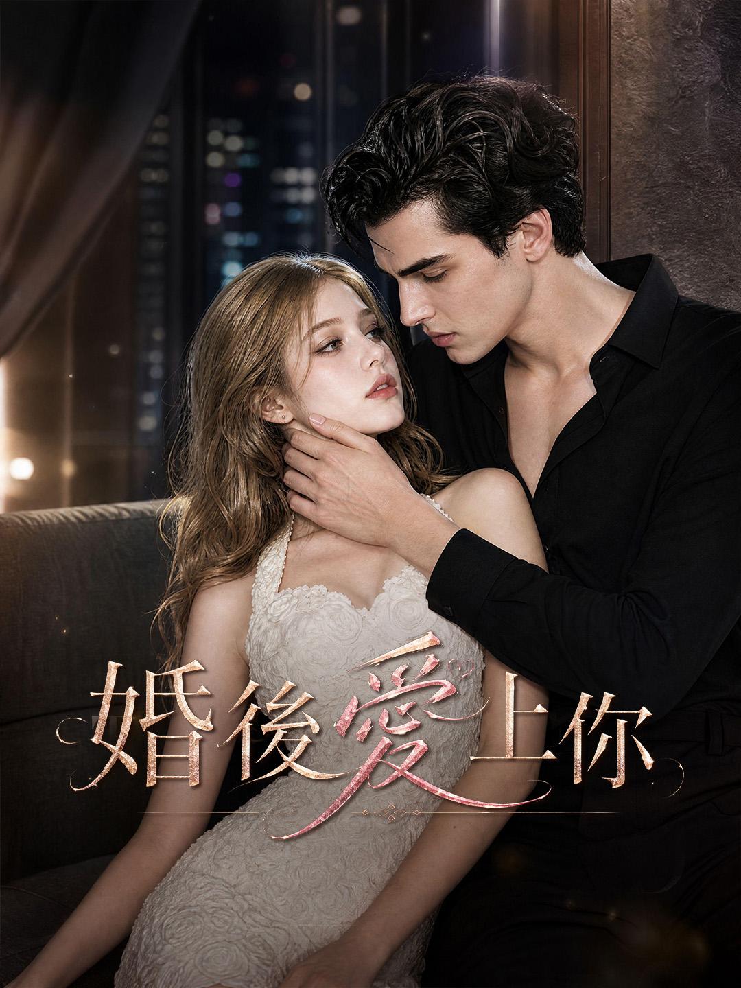 婚後愛上你