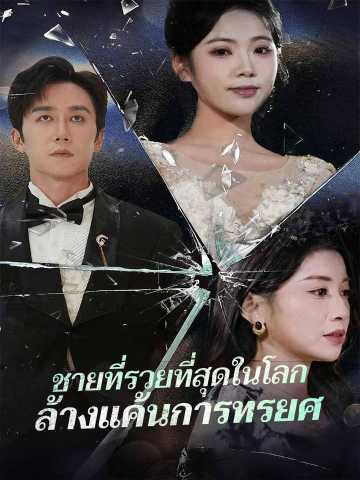 ชายที่รวยที่สุดในโลกล้างแค้นการทรยศ