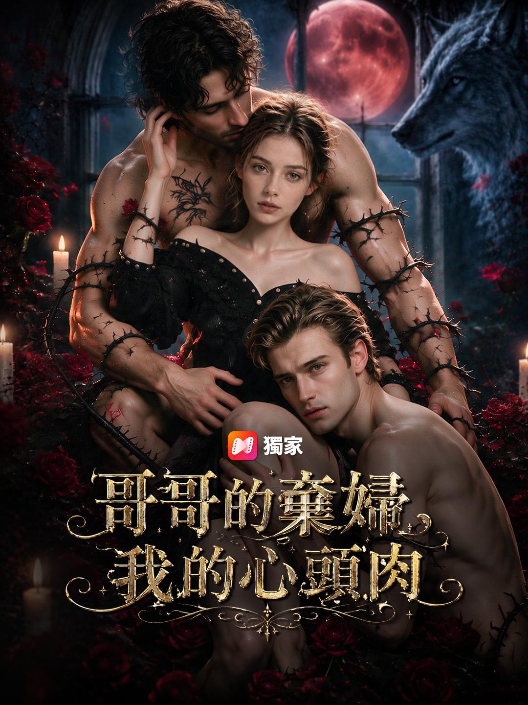 哥哥的棄婦，我的心頭肉