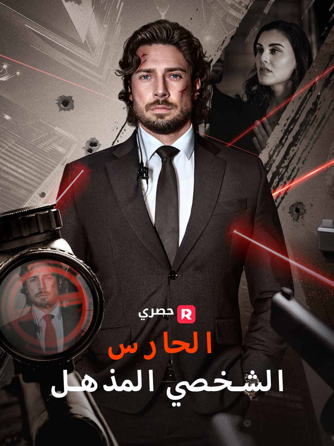 الحارس الشخصي المذهل