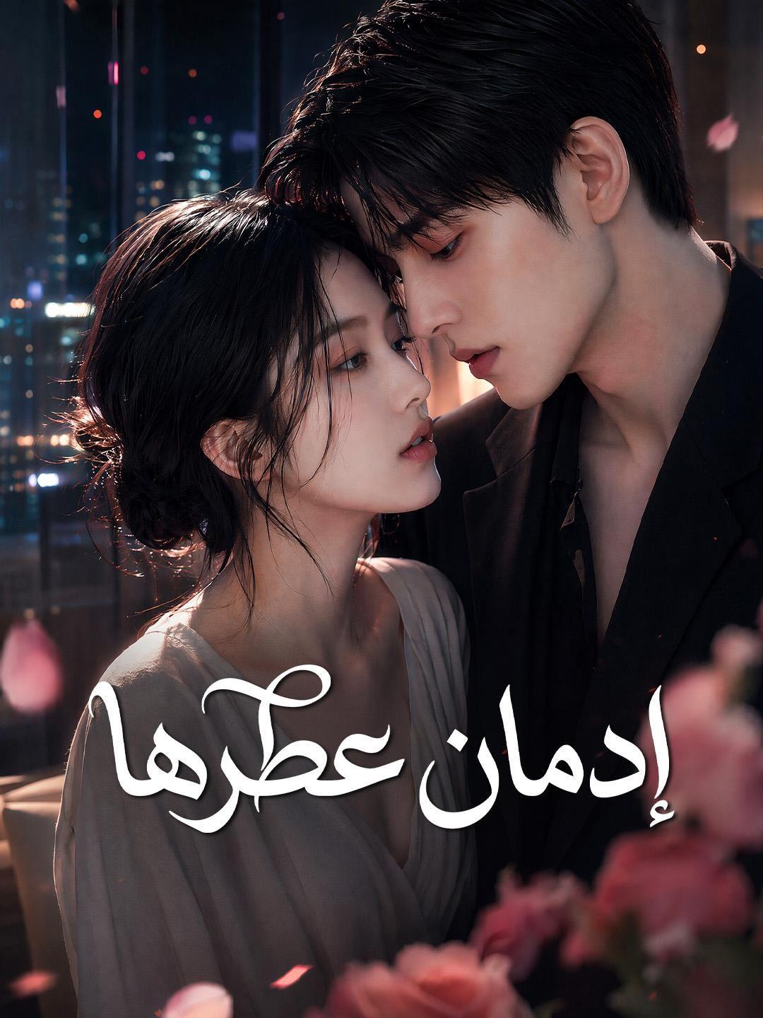 (مدبلج) إدمان عطرها