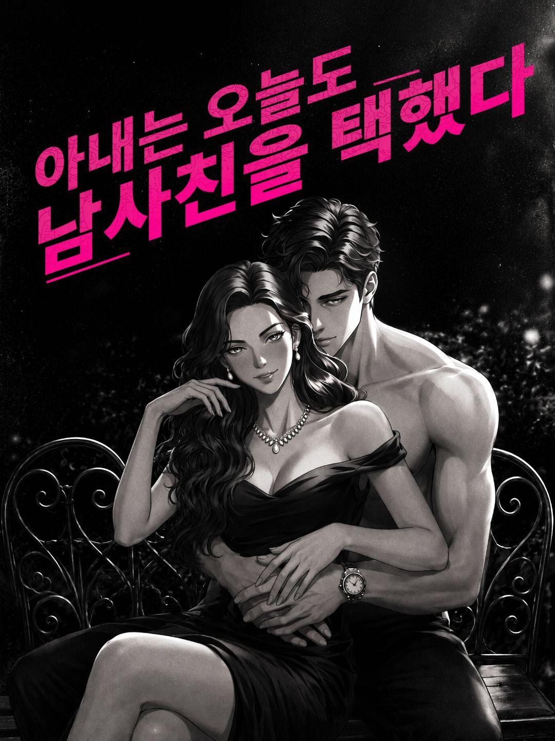 (더빙) 아내는 오늘도 남사친을 택했다