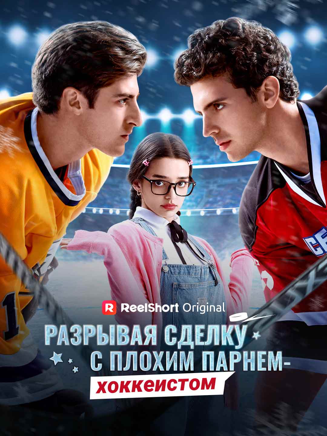 Разрывая сделку с плохим парнем-хоккеистом