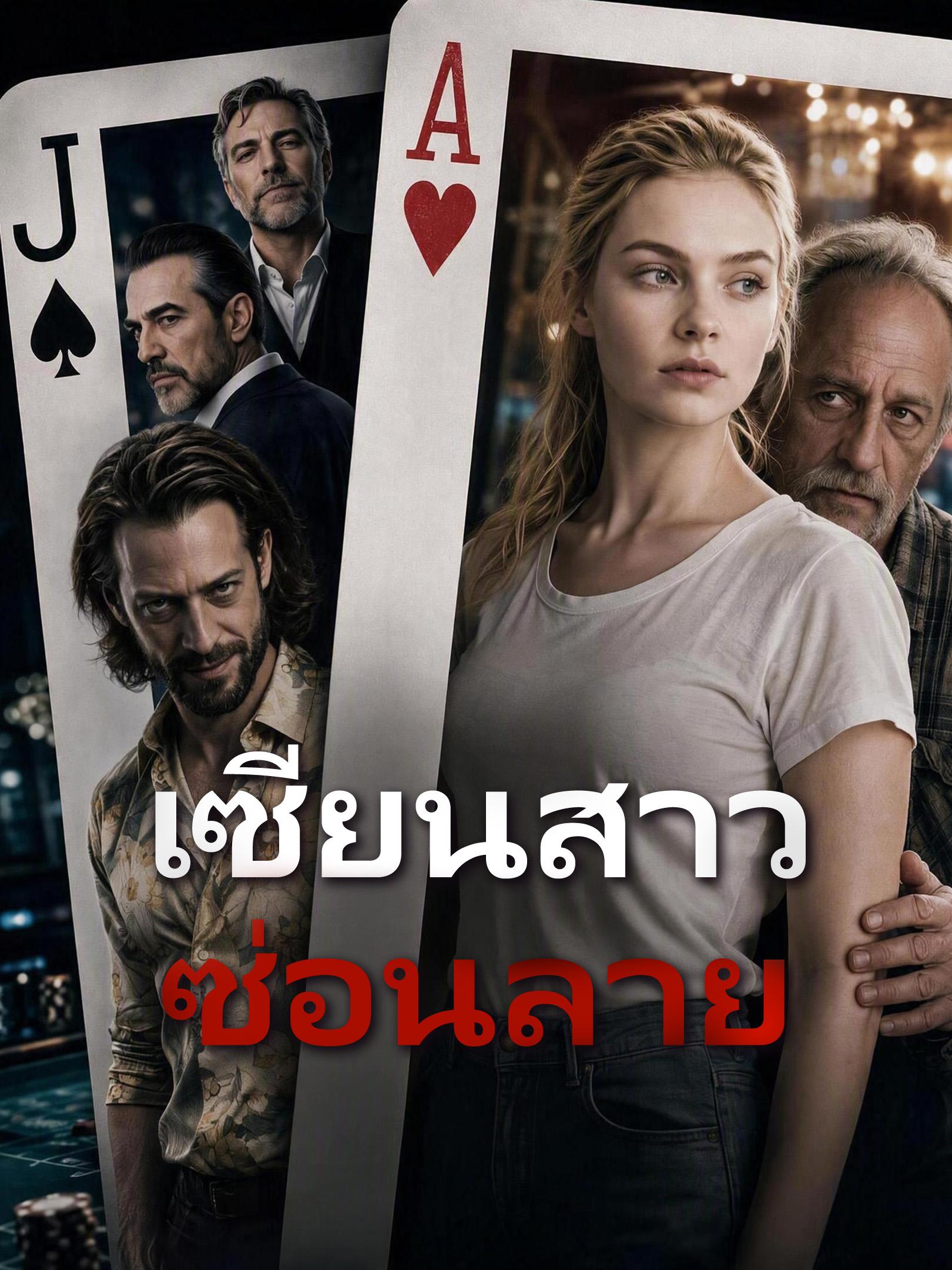 เซียนสาวซ่อนลาย