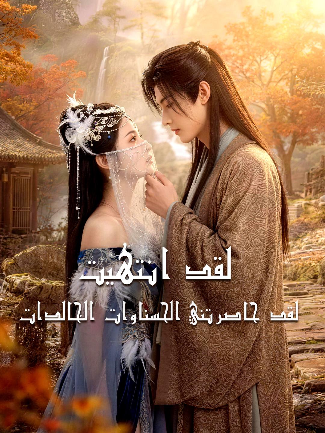 لقد انتهيت... لقد حاصرتني الحسناوات الخالدات