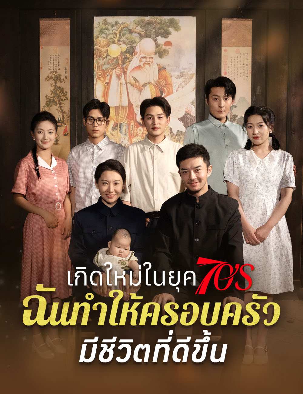 เกิดใหม่ในยุค70s ฉันทำให้ครอบครัวมีชีวิตที่ดีขึ้น