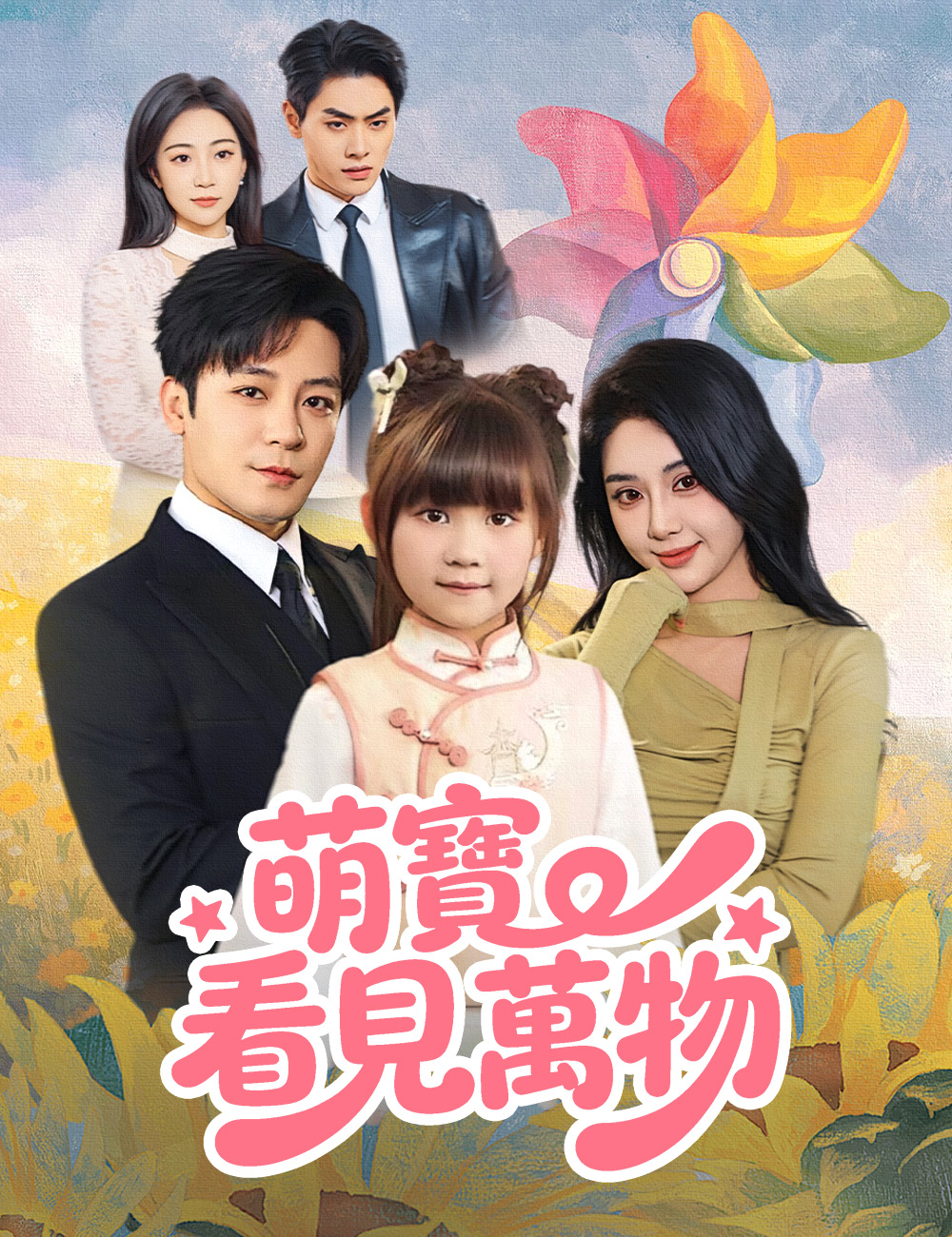 萌寶看見萬物