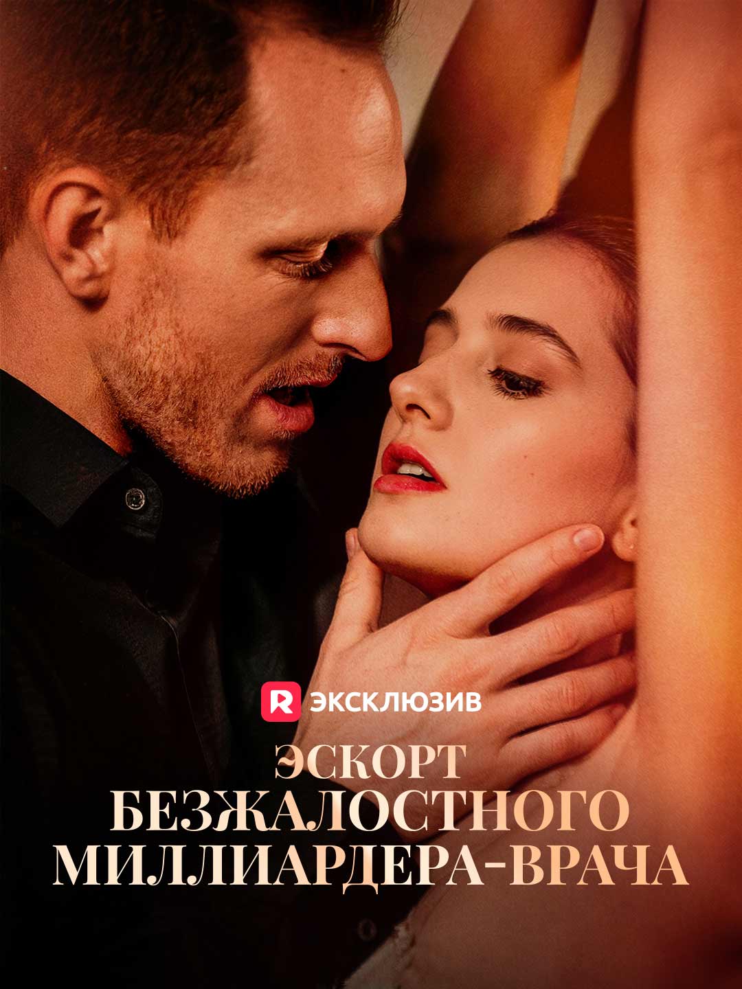 Эскорт безжалостного миллиардера-врача