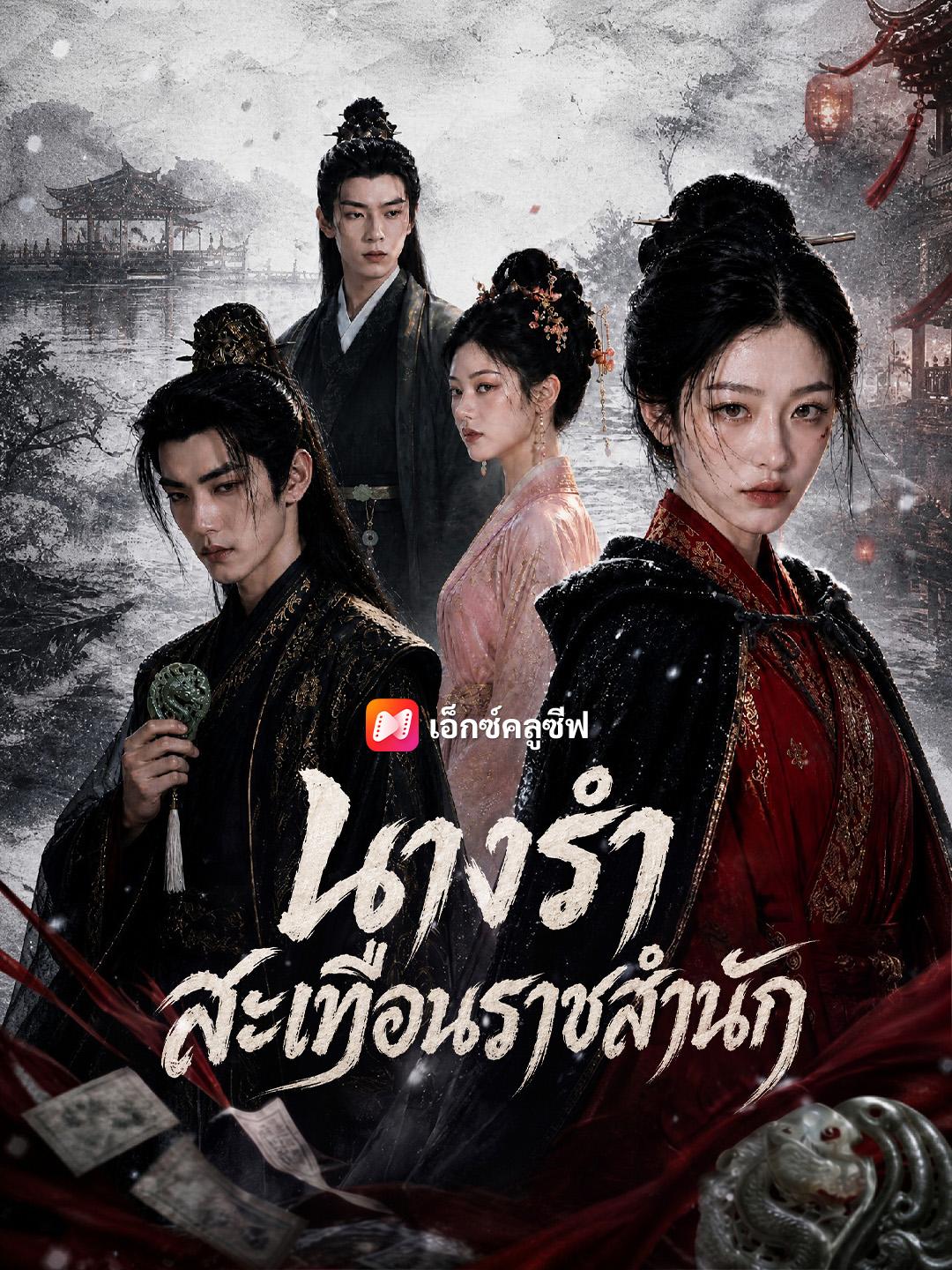 นางรำสะเทือนราชสำนัก