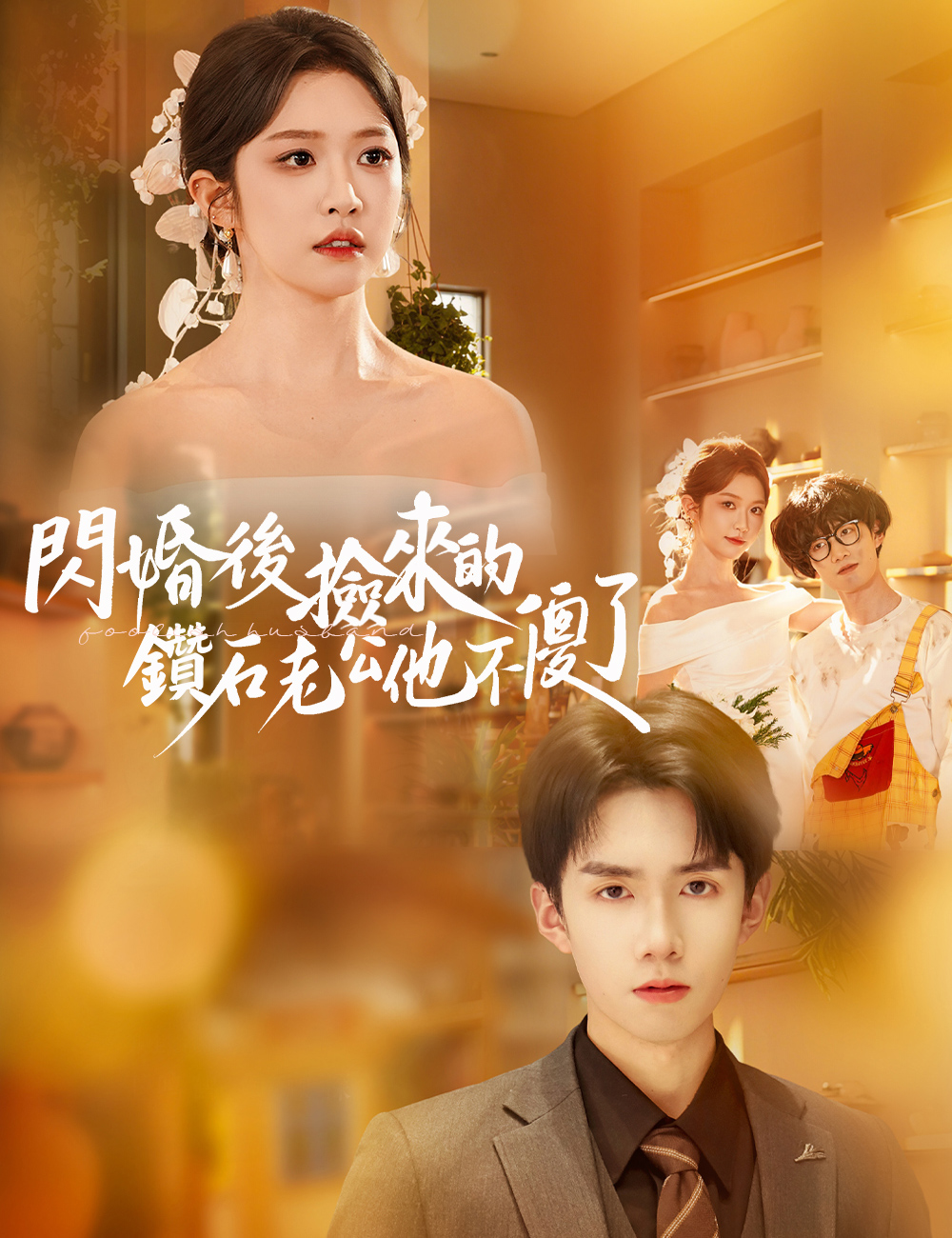 閃婚後撿來的鑽石老公他不傻了