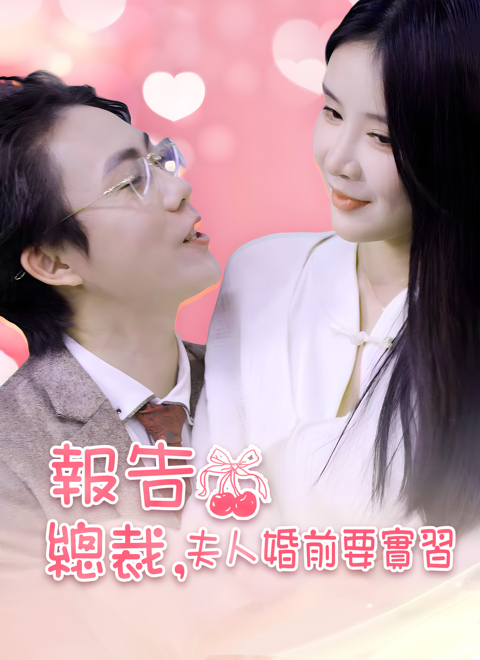 報告總裁，夫人婚前要實習