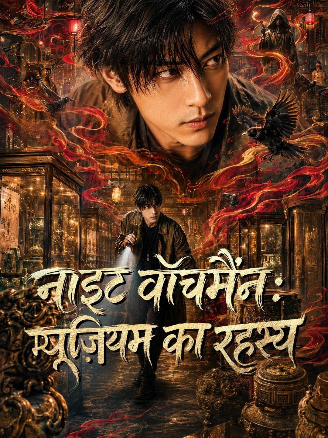 (डबिंग) नाइट वॉचमैन: म्यूज़ियम का रहस्य