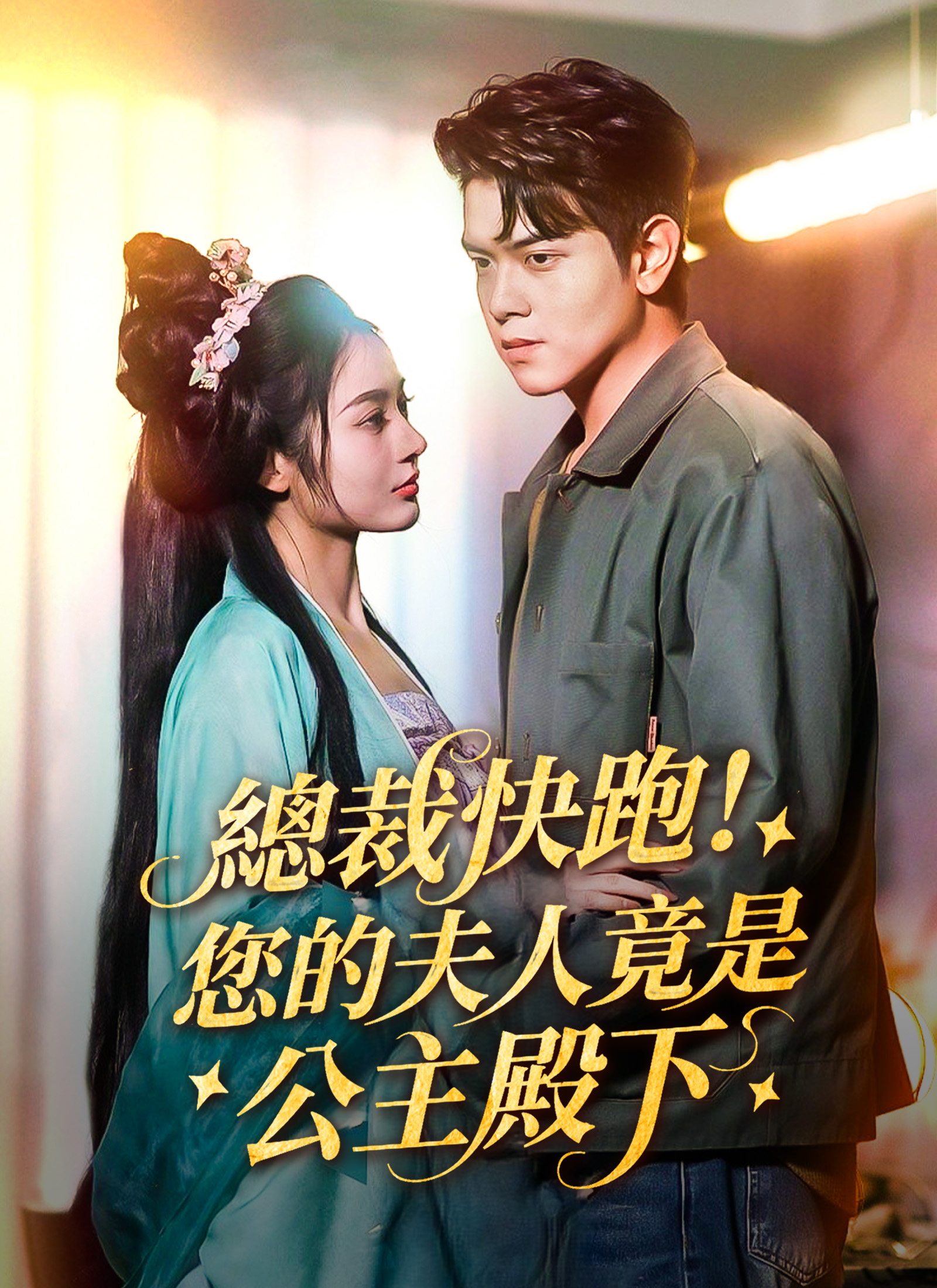 總裁快跑！您的夫人竟是公主殿下