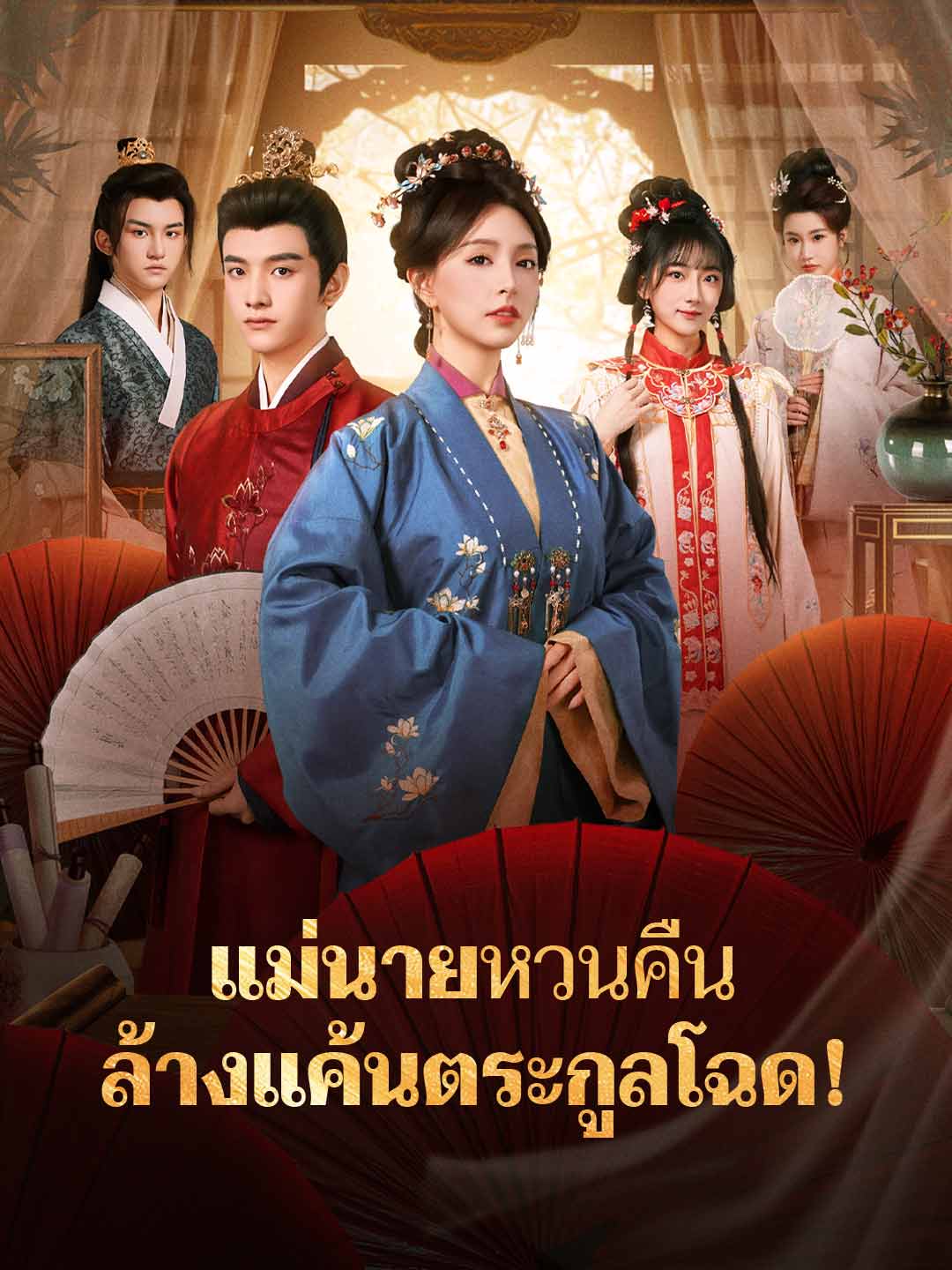 แม่นายหวนคืน ล้างแค้นตระกูลโฉด!