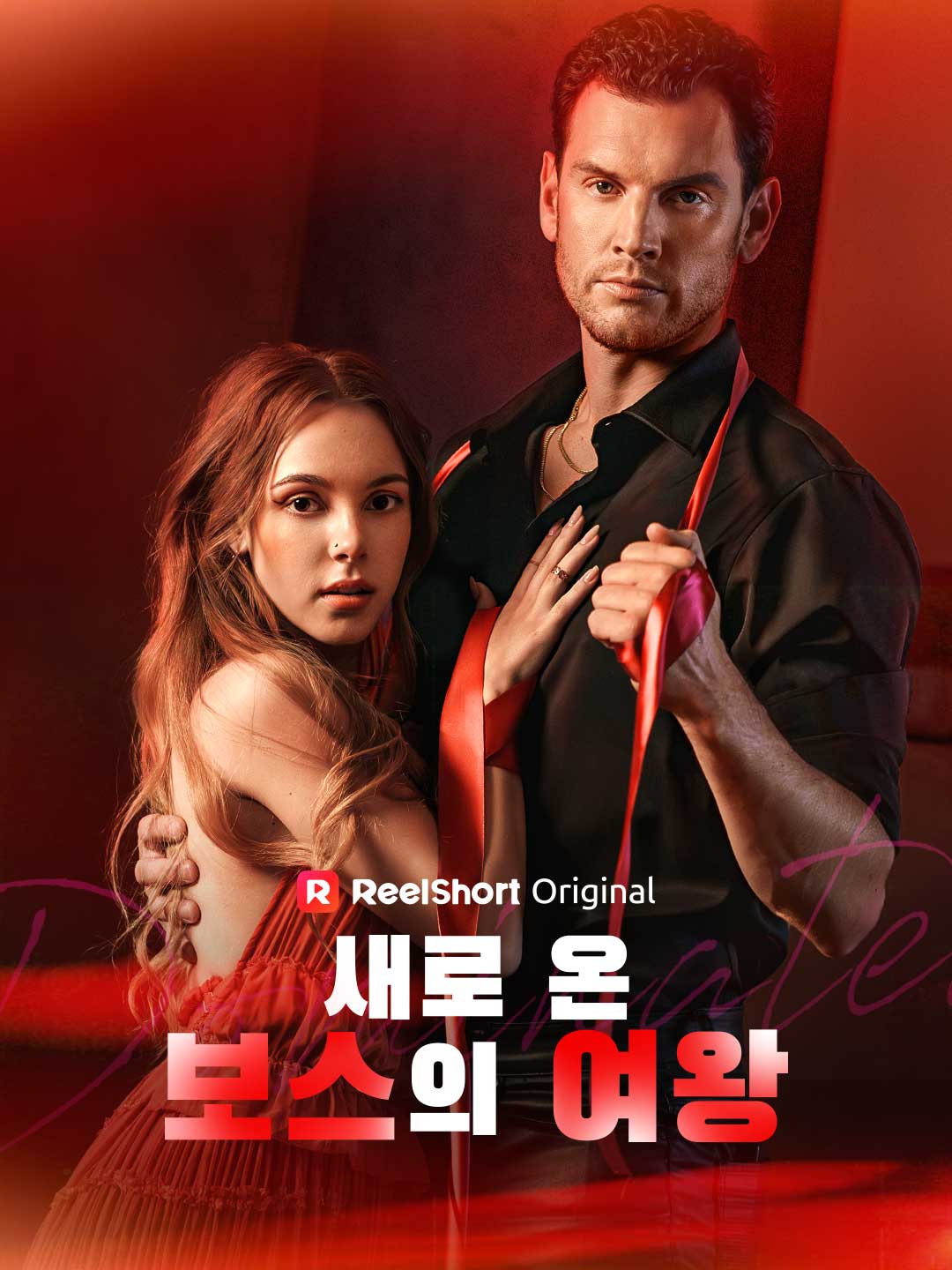 새로 온 보스의 여왕
