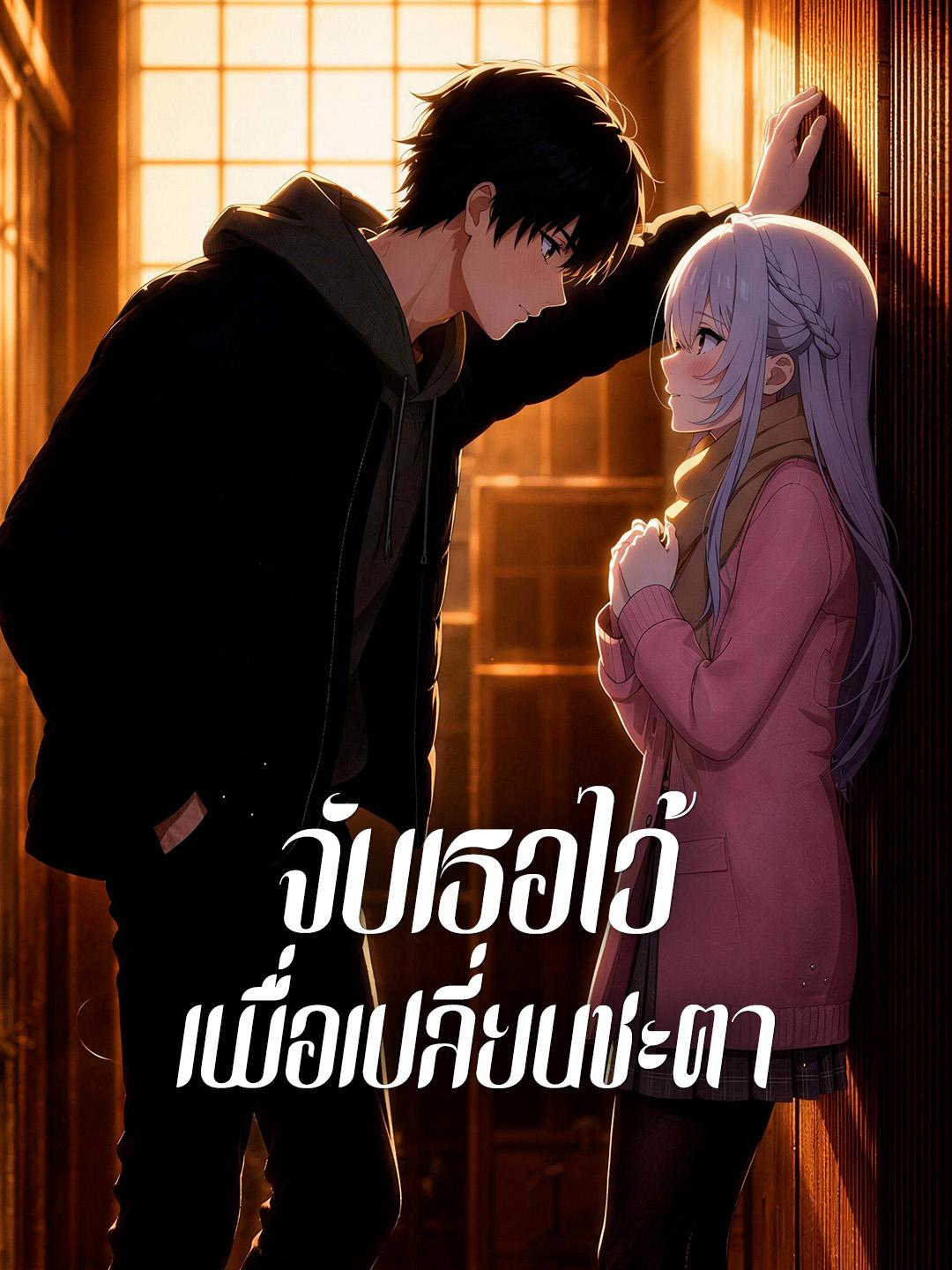 จับเธอไว้เพื่อเปลี่ยนชะตา