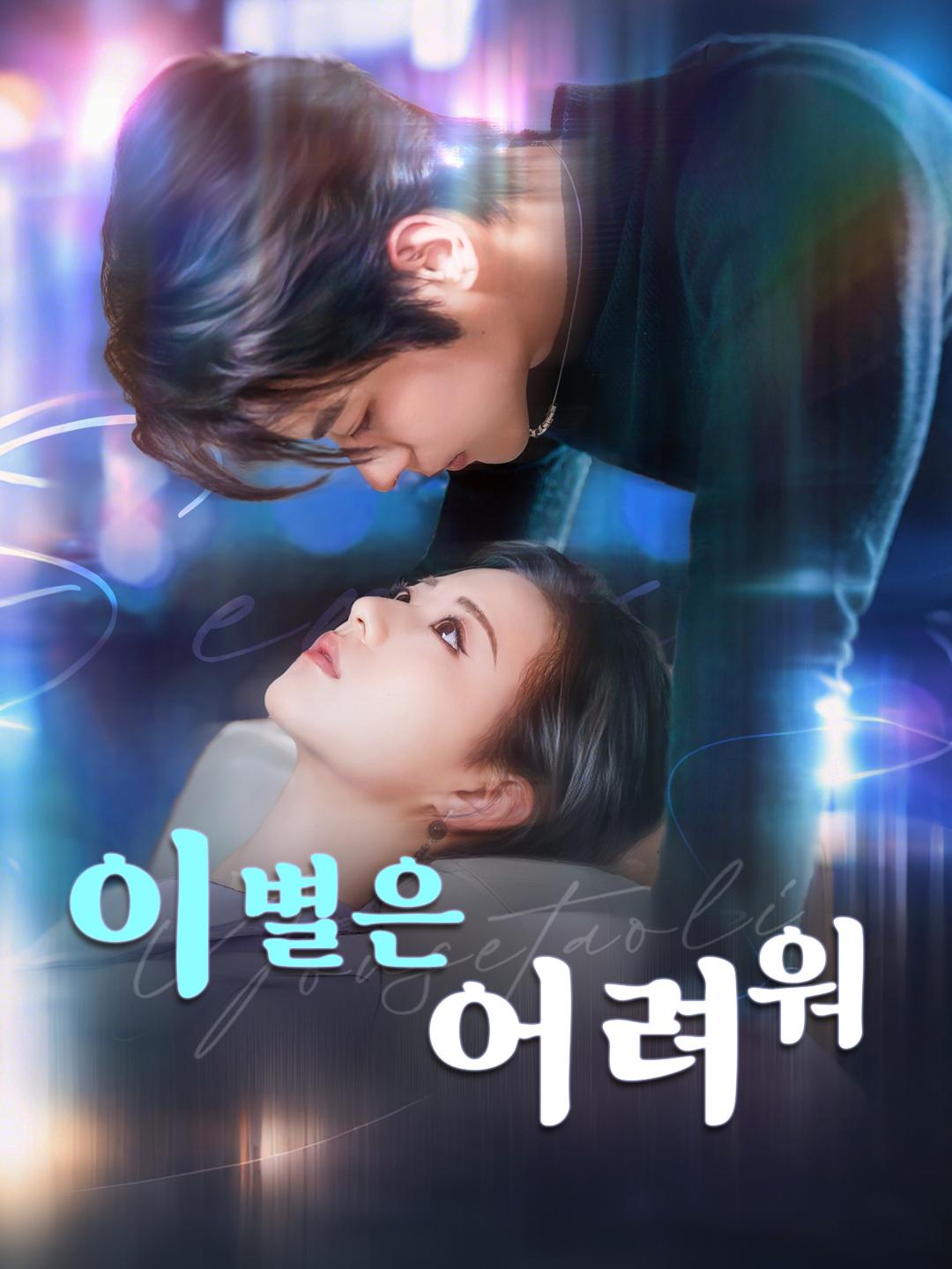 이별은 어려워