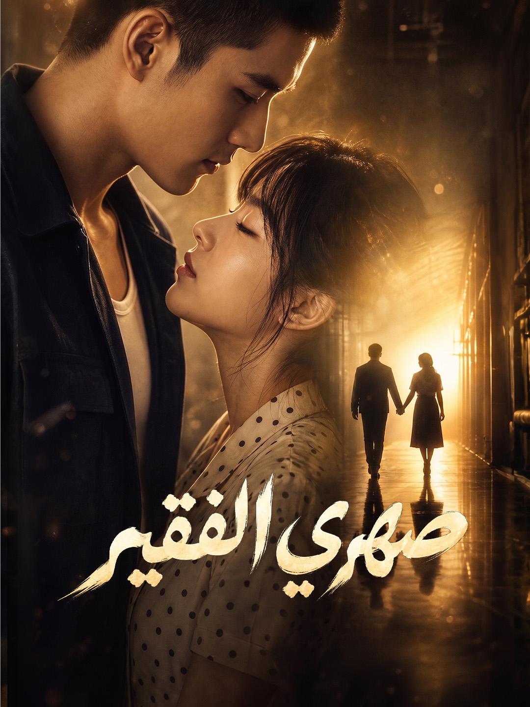 صهري الفقير