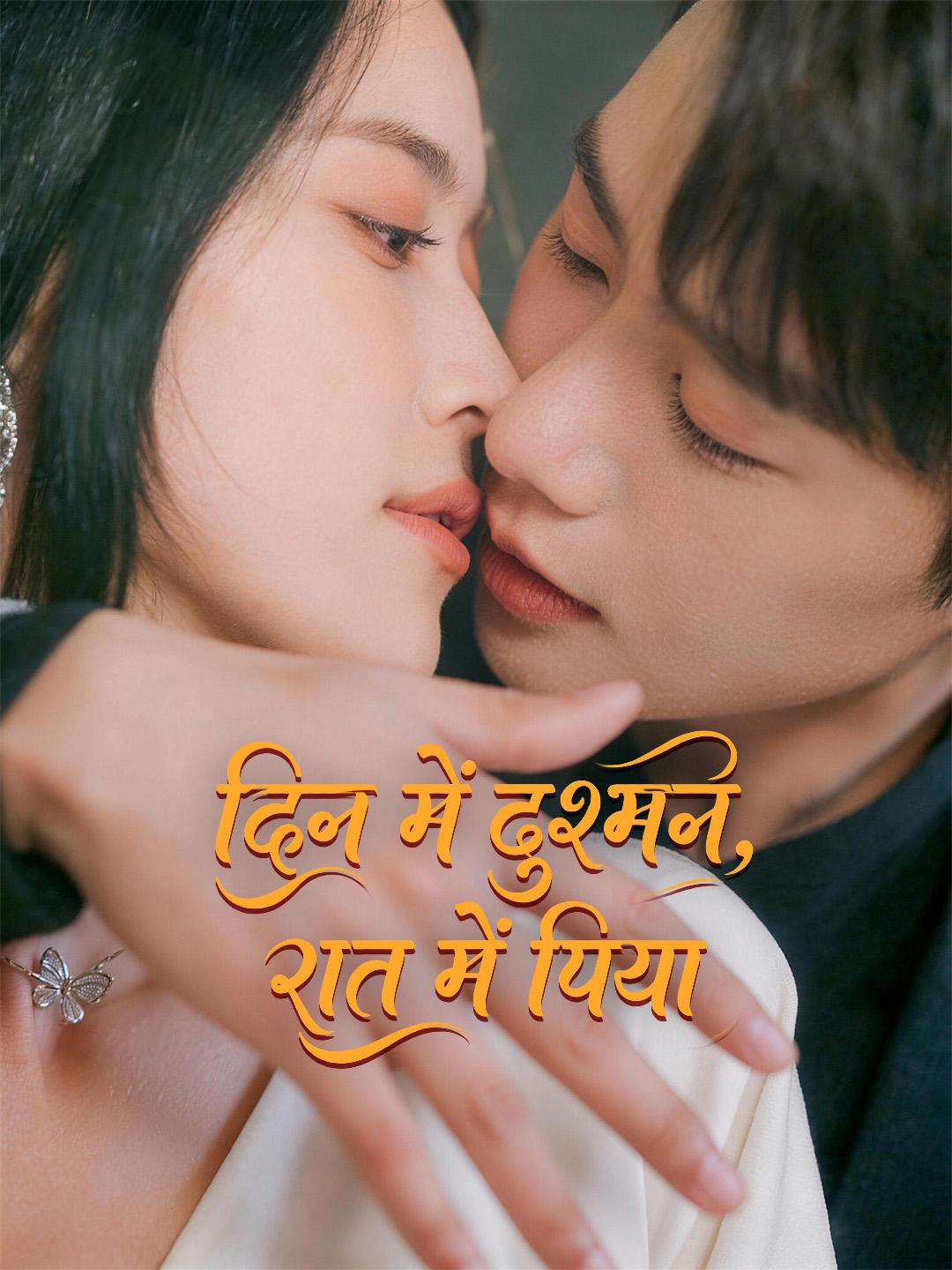 दिन में दुश्मन, रात में पिया